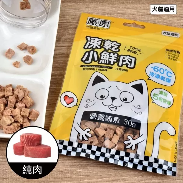 藤原凍乾小鮮肉 100%純肉(營養鮪魚)/30g