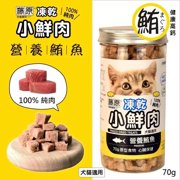 藤原凍乾小鮮肉 100%純肉(營養鮪魚)/70g