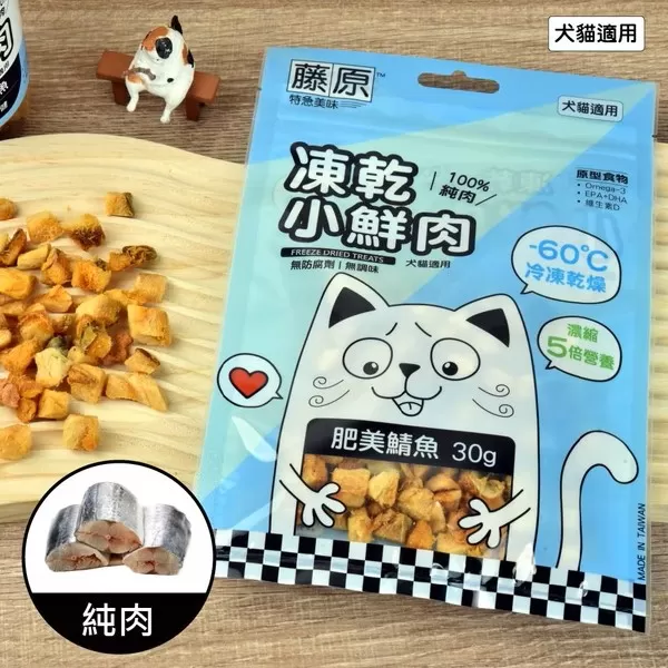 藤原凍乾小鮮肉 100%純肉(肥美鯖魚)/30g
