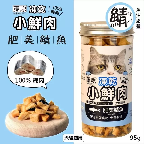 藤原凍乾小鮮肉 100%純肉(肥美鯖魚)/95g