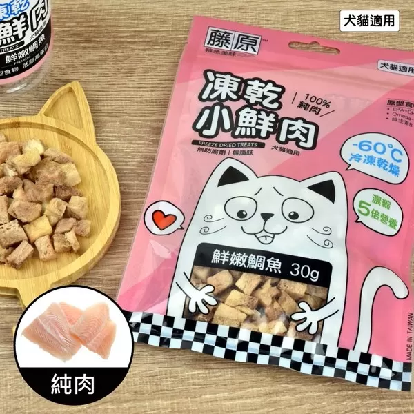 藤原凍乾小鮮肉 100%純肉(鮮嫩鯛魚)/30g