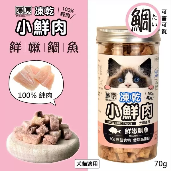 藤原凍乾小鮮肉 100%純肉(鮮嫩鯛魚)/70g