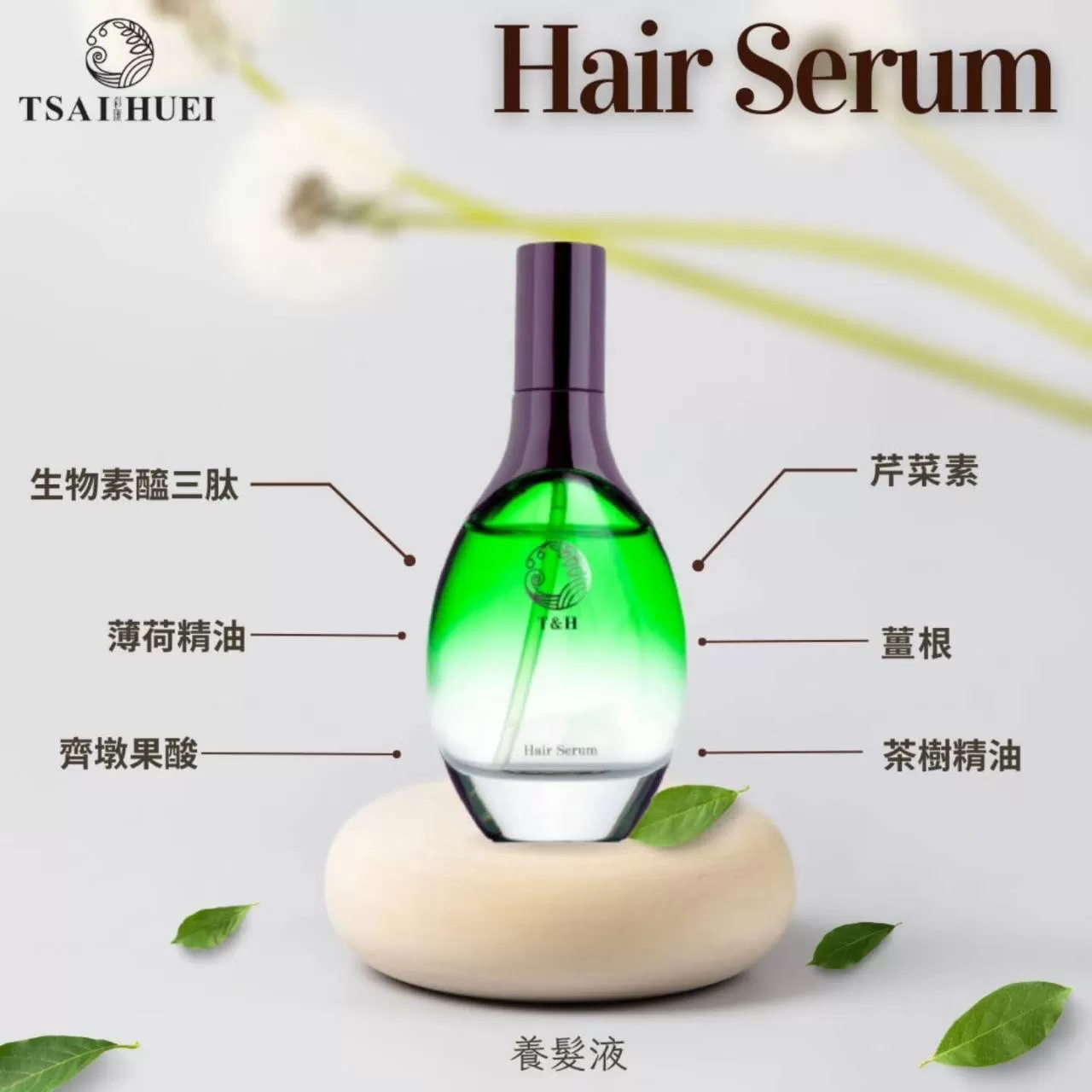 TSAIHUEI 胜肽養髮液