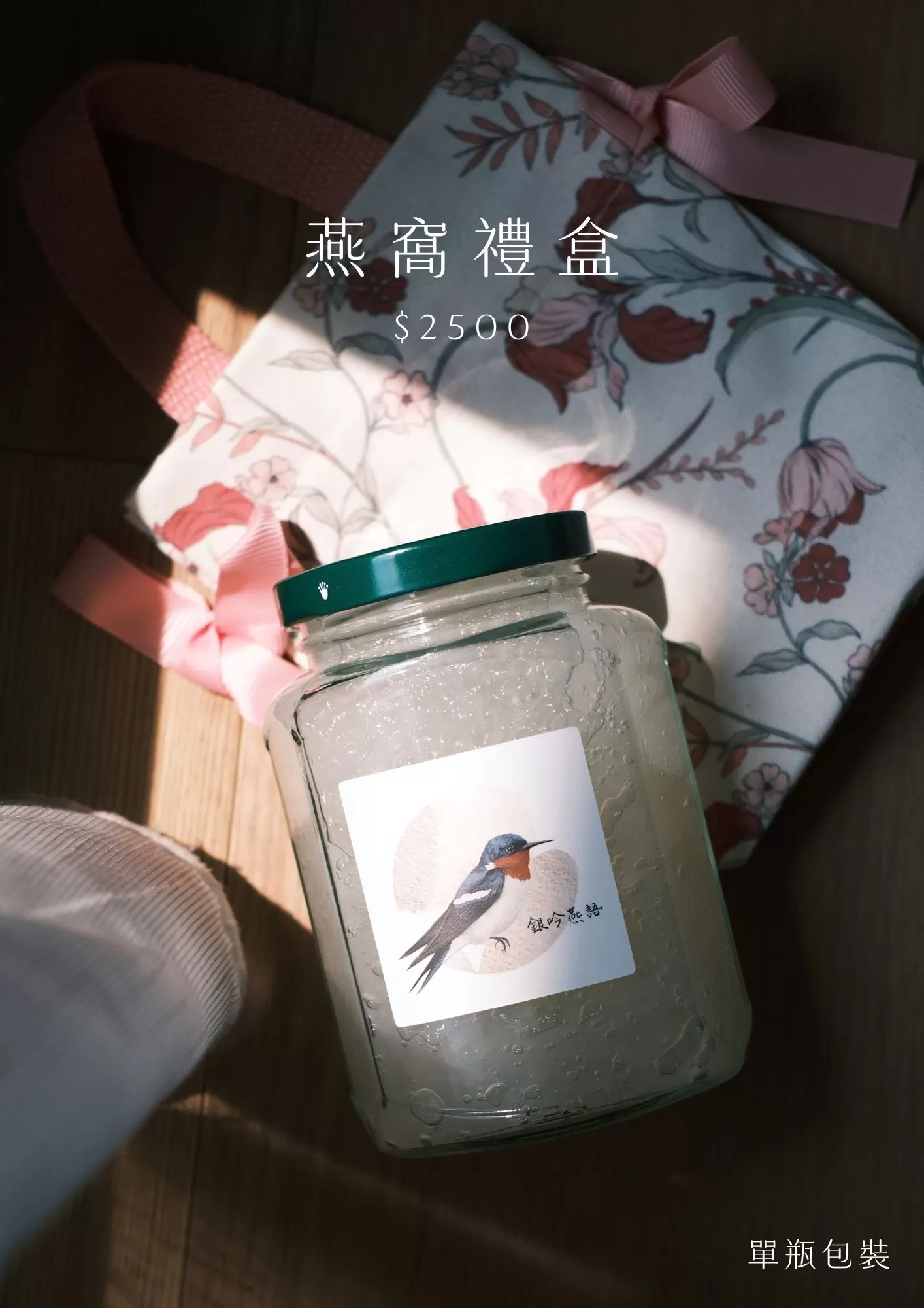 單瓶燕窩禮盒