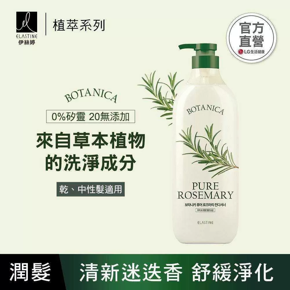【A02 ELASTINE 植萃系列舒緩淨化潤髮乳（清新迷迭香）700ml】