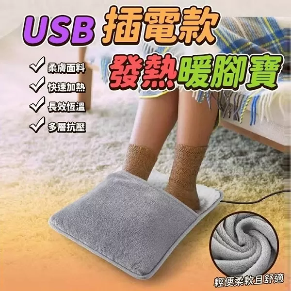 【7594 USB插電款發熱暖腳寶】