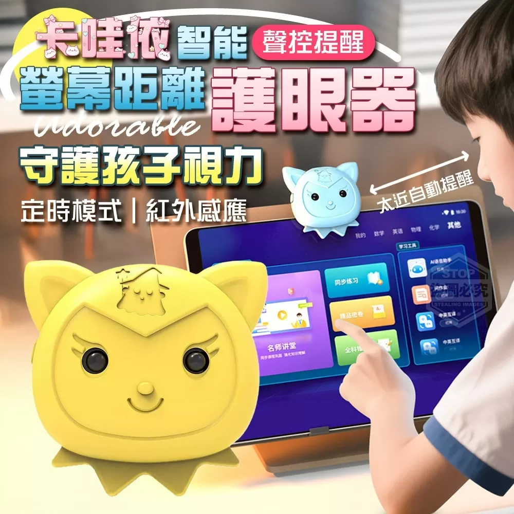 【卡哇依智能充電螢幕距離聲控提醒護眼器】