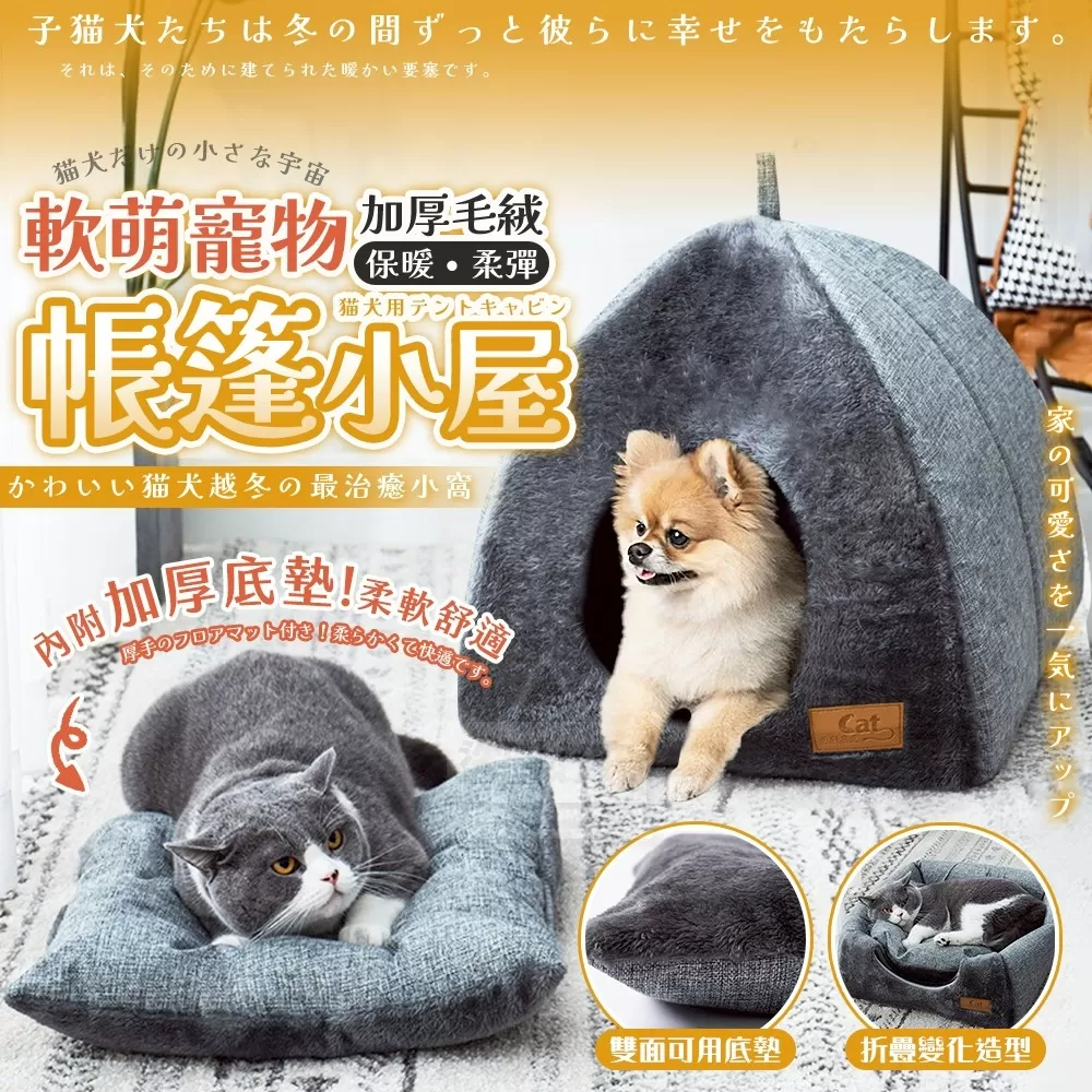 【軟萌寵物加厚毛絨保暖柔彈帳篷小屋】
