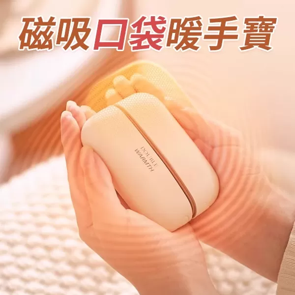 【7620 磁吸口袋暖手寶】