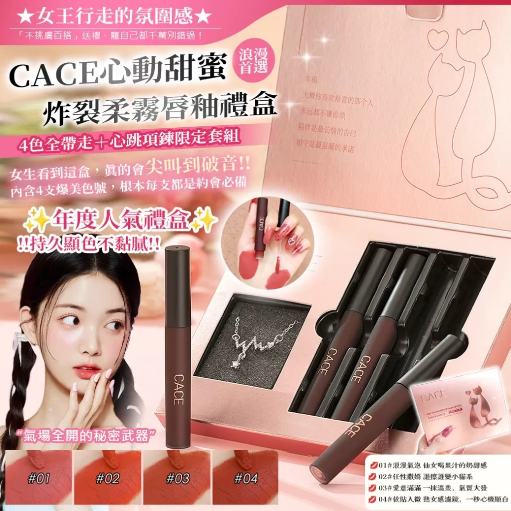 新品預購-【CACE心動甜蜜炸裂柔霧唇釉禮盒｜4色全＋心跳項鍊限定套組】