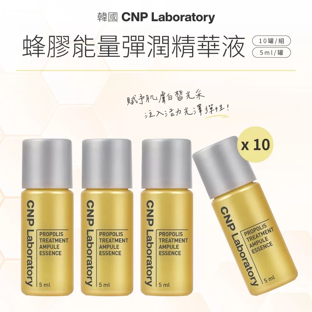 【韓國 CNP 蜂膠能量彈潤精華液 5ml × 10罐/組】