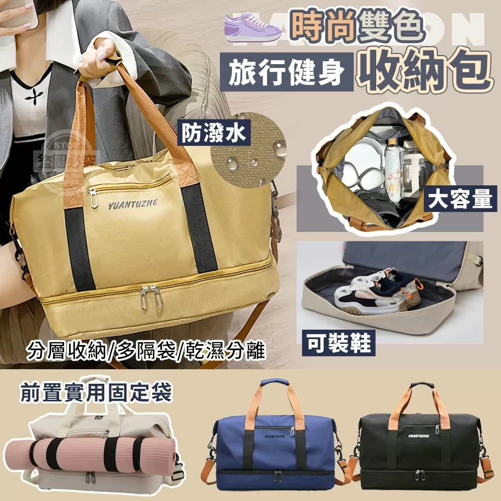 【時尚雙色大容量可裝鞋旅行收納健身包】