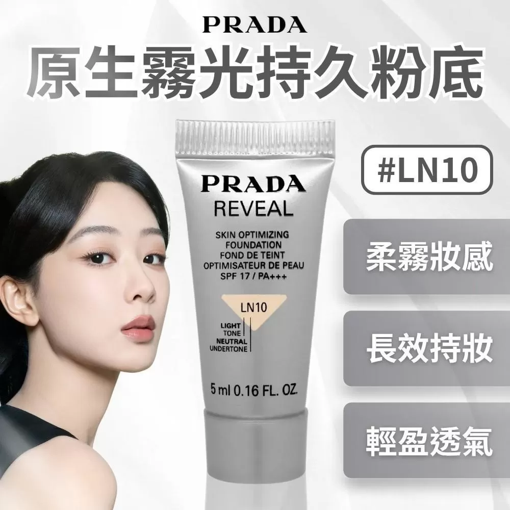 【E01 PRADA原生霧光持久粉底5ml#LN10】