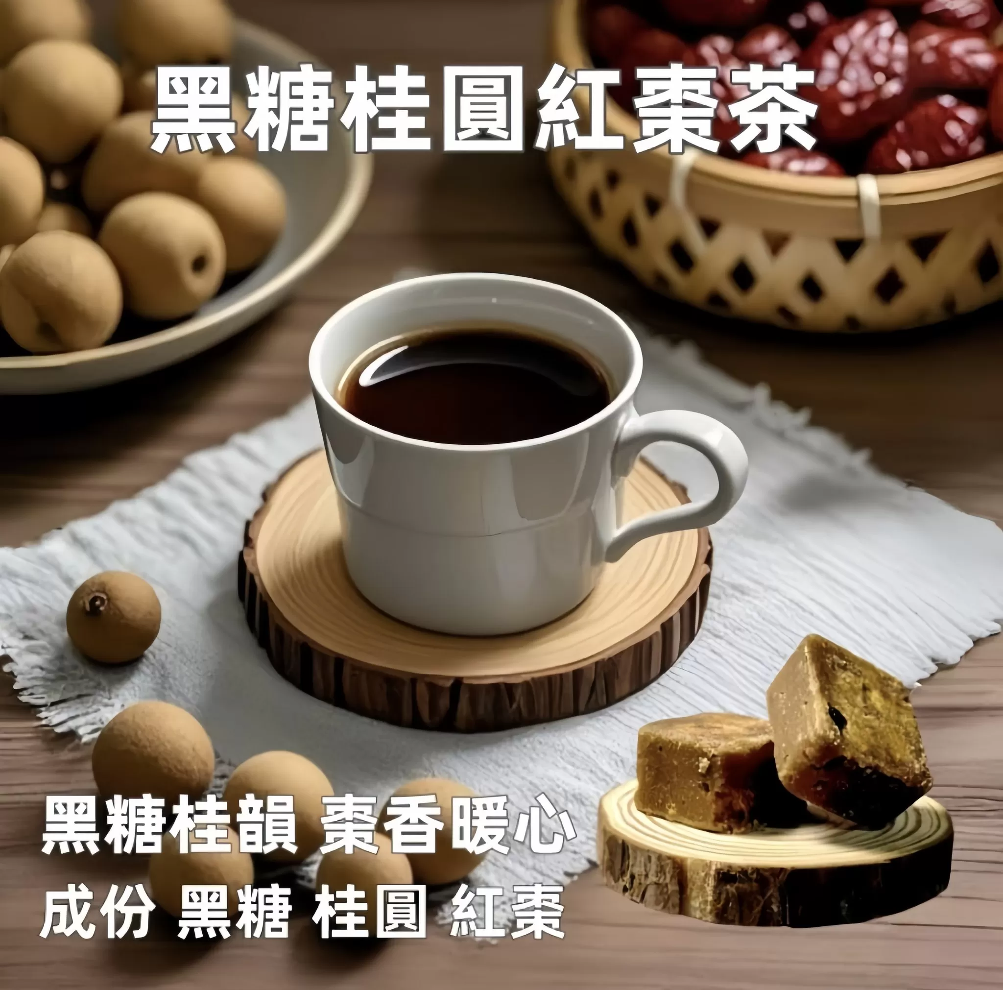 黑糖桂圓紅棗茶
