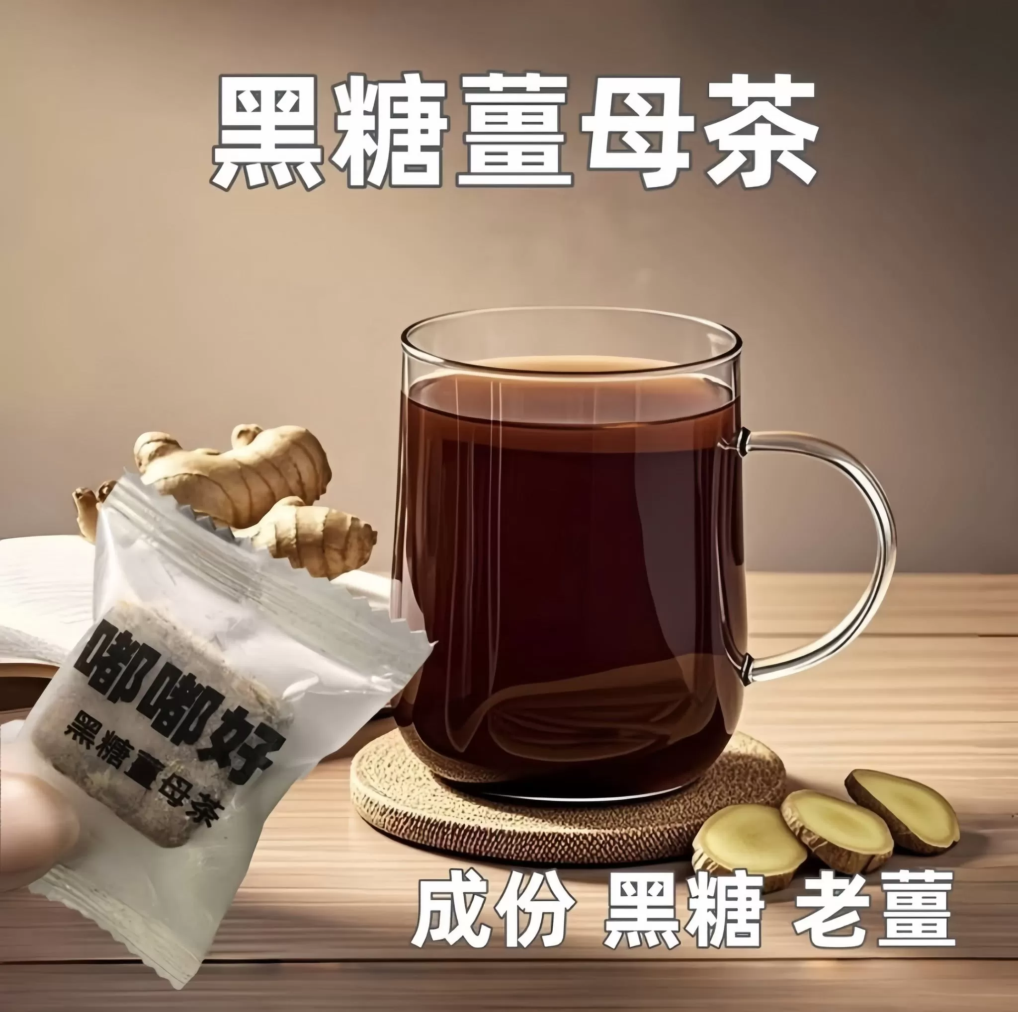 黑糖薑母茶
