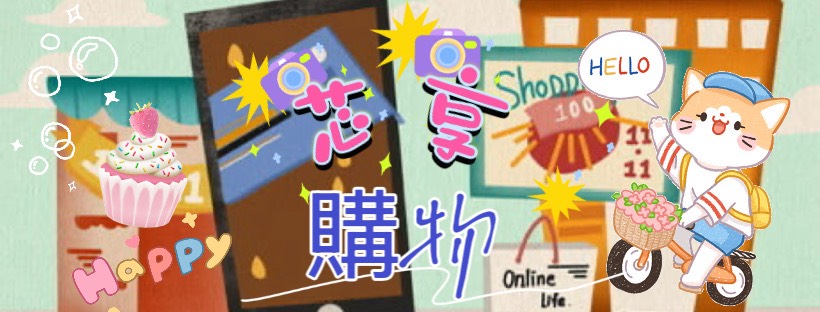 芯享購物