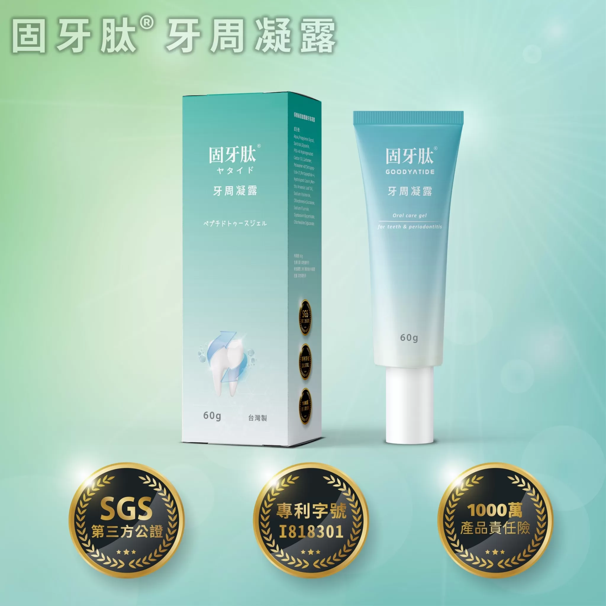固牙肽 牙周凝露 60g-1入 台灣製 口腔保健 牙齦護理 專利胜肽+SGS檢驗安全成分 GMP工廠