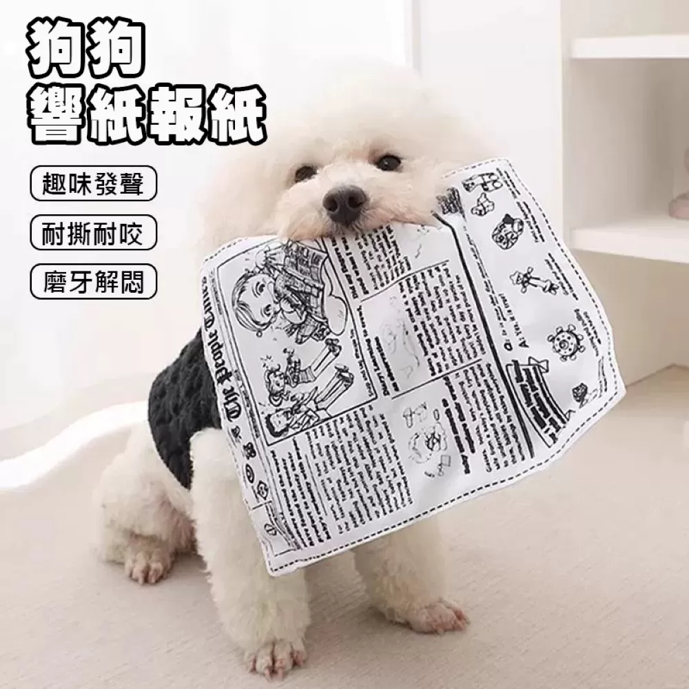 發聲響紙狗狗玩具 報紙造型