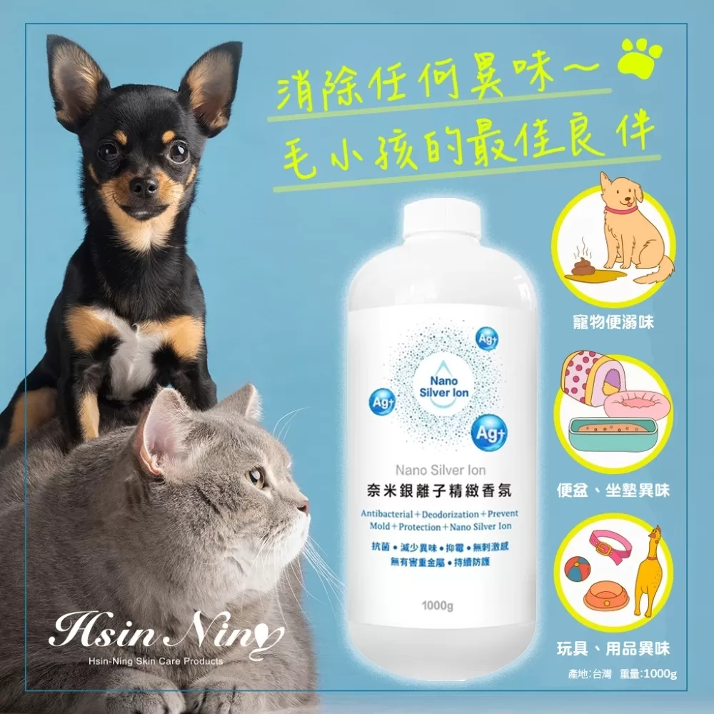 Hsin Ning 奈米銀離子精緻香氛 寵物安心使用  異味掰掰!