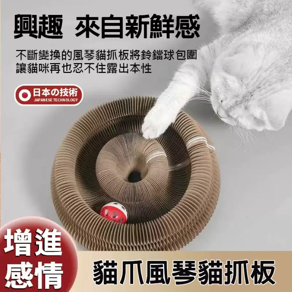 貓爪風琴貓抓板