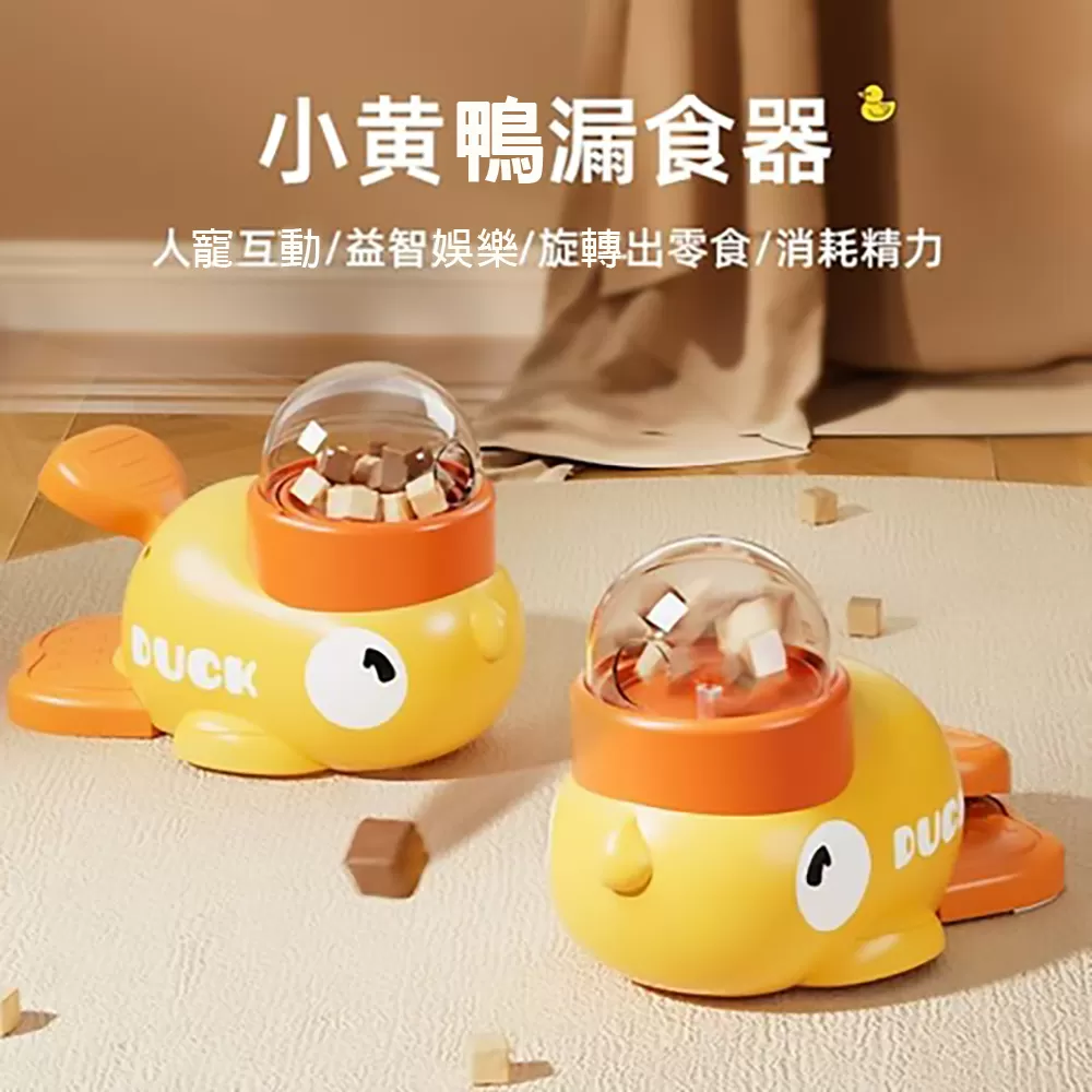 Duck 小黃鴨寵物漏食器-貓狗通用
