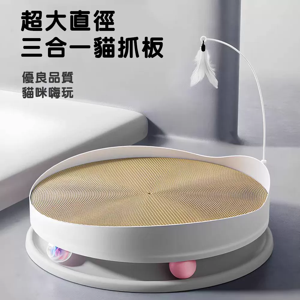 超大直徑三合一多功能貓抓板-大號（直徑45cm）
