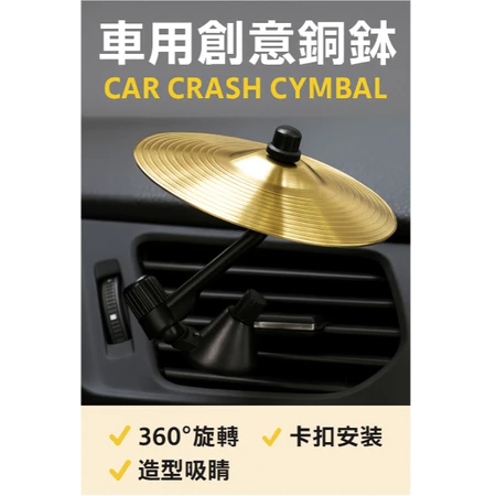 「你車上的搖滾魂，就差這一個鈸了！」